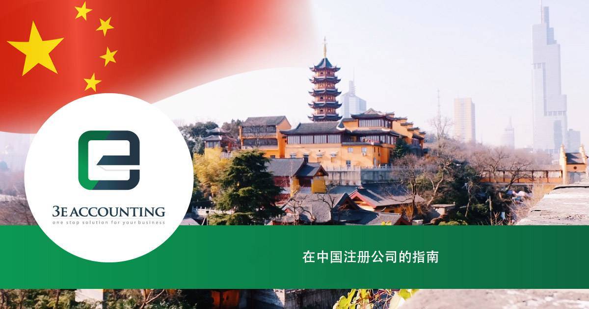 在中国注册公司的指南 - 3E会计