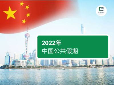 22年中国公共假期 在中国有6个长假期