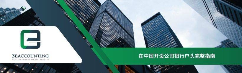 在中国开设公司银行户头完整指南 在中国开设公司银行户头完整指南