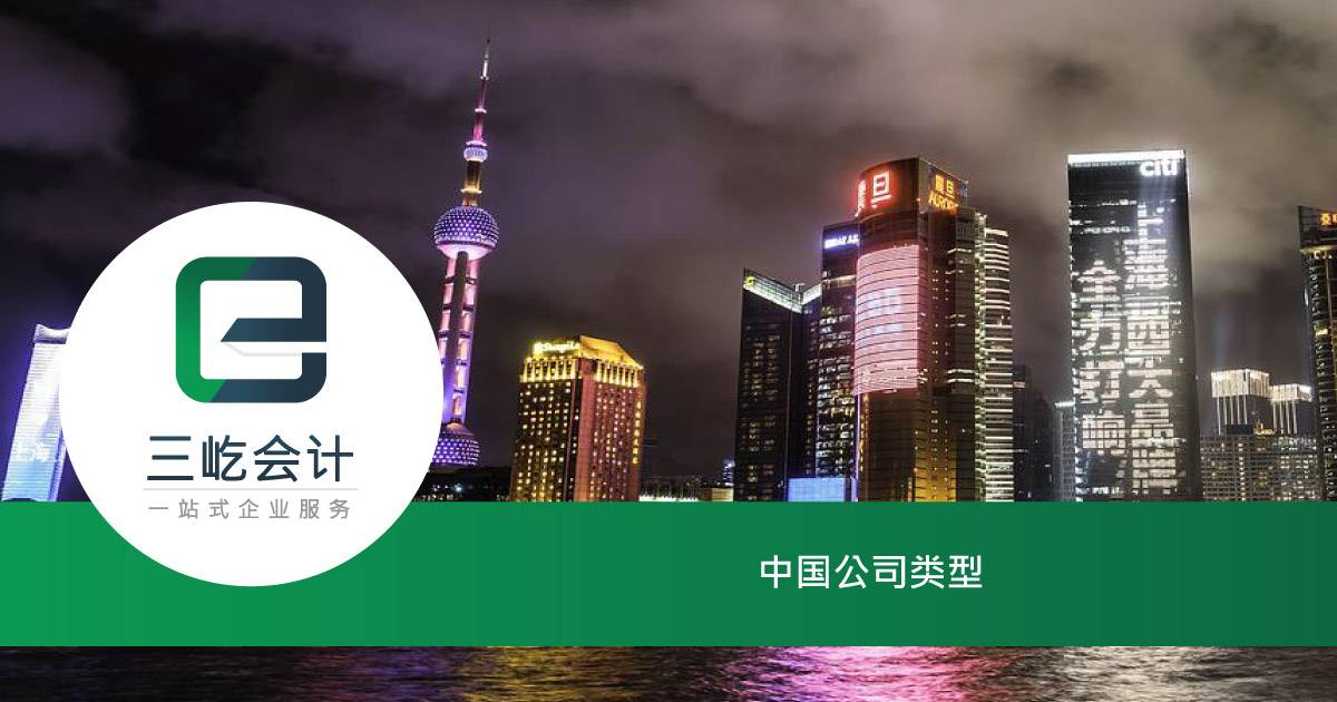 中国公司类型 - 中国三屹会计