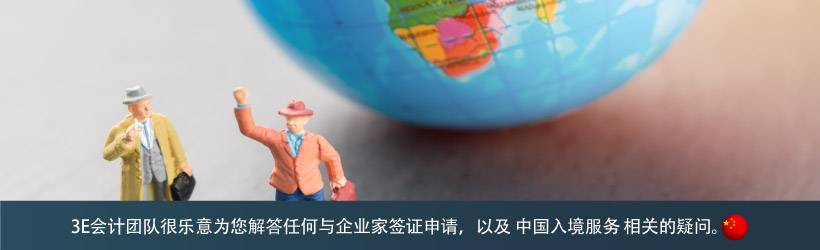 中国企业家签证申请服务 中国企业家签证申请服务