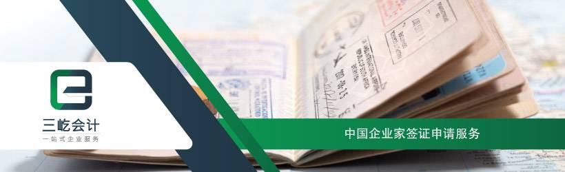中国企业家签证申请服务 中国企业家签证申请服务