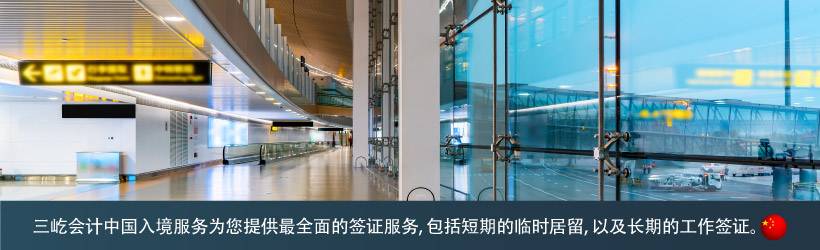 中国入境服务 中国入境服务