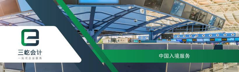 中国入境服务 中国入境服务