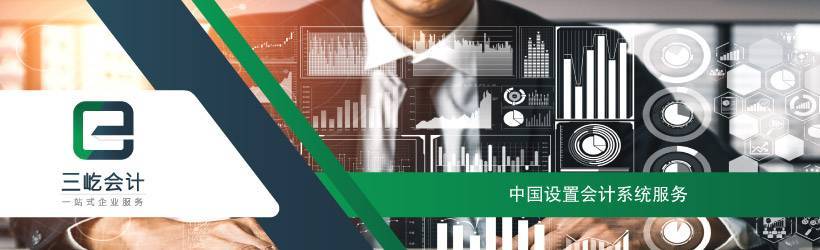 中国设置会计系统服务 中国设置会计系统服务