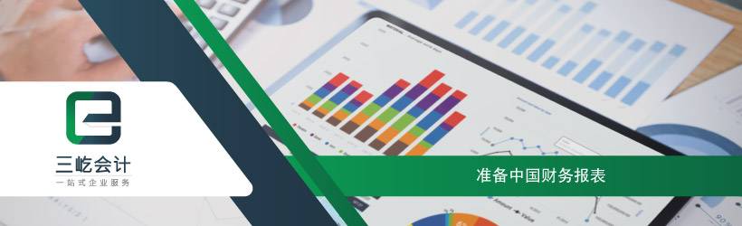 准备中国财务报表 准备中国财务报表