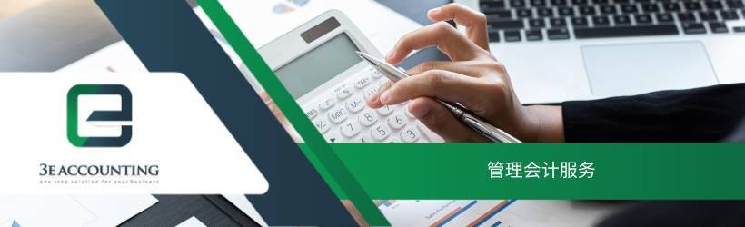 管理会计服务 管理会计服务