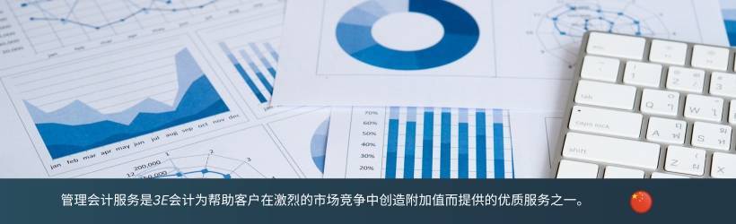 管理会计服务 管理会计服务