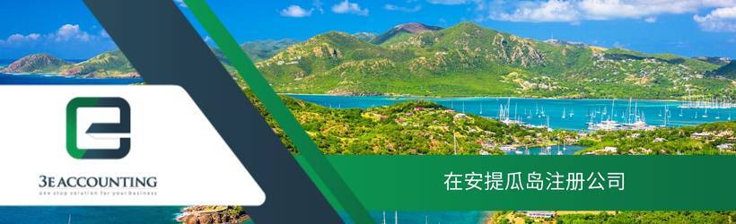 在安提瓜岛注册公司 在安提瓜岛注册公司