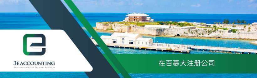 在百慕大注册公司 在百慕大注册公司