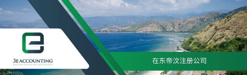 在东帝汶注册公司 在东帝汶注册公司