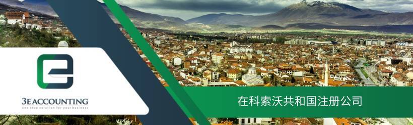 在科索沃共和国注册公司 在科索沃共和国注册公司