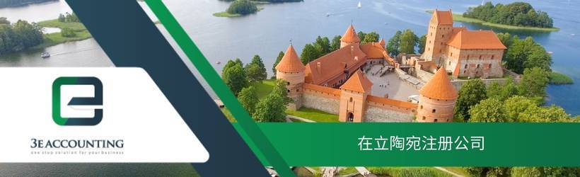在立陶宛注册公司 在立陶宛注册公司