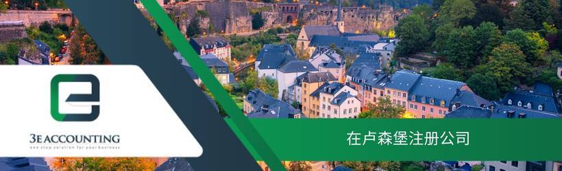在卢森堡注册公司 在卢森堡注册公司