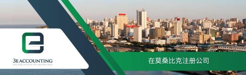 在莫桑比克注册公司 在莫桑比克注册公司