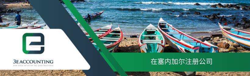 在塞内加尔注册公司 在塞内加尔注册公司