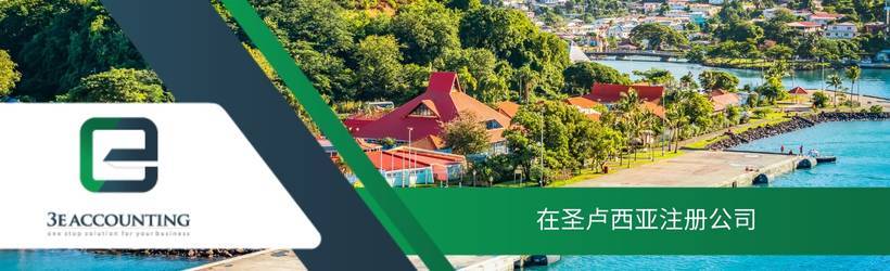 在圣卢西亚注册公司 在圣卢西亚注册公司