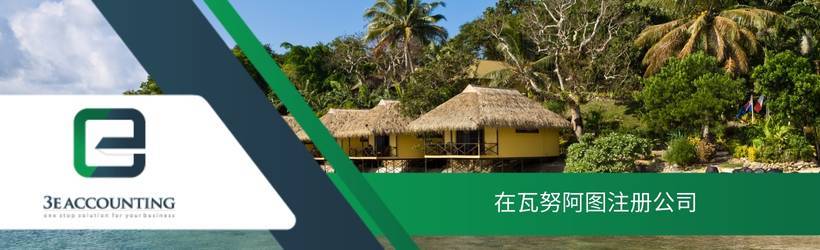 在瓦努阿图注册公司 在瓦努阿图注册公司